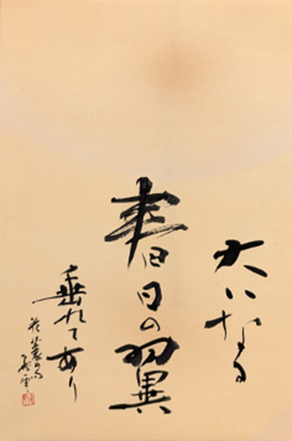 山本 飛雲