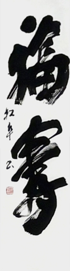 櫻井 松阜