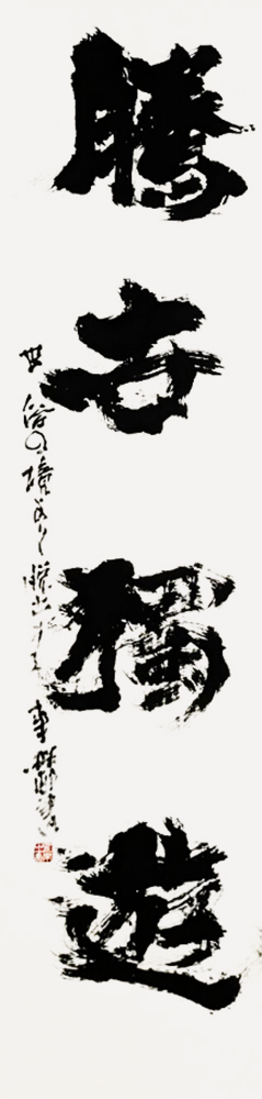 顧問 加来 畔邨