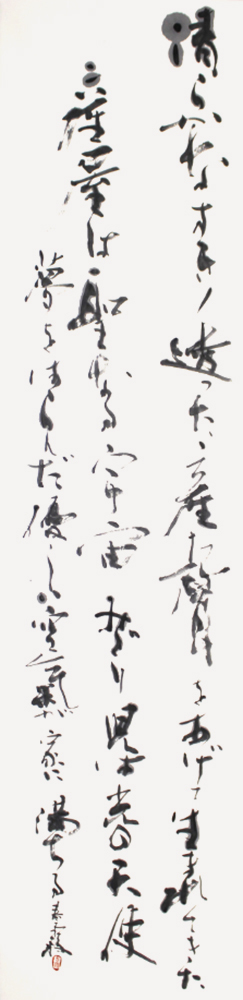 常任理事 秋永 春霞