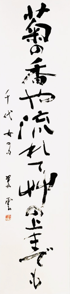 常任理事 岩井 翠雲