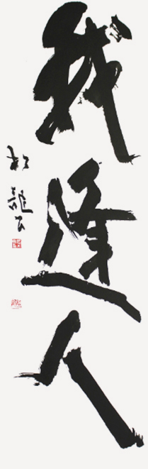 常任理事 櫻井 松龍