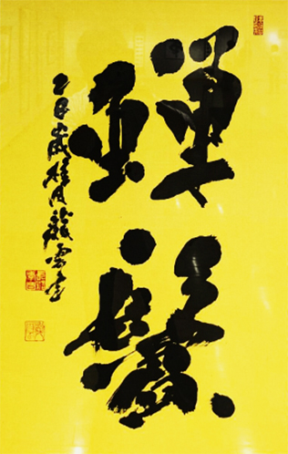 常任理事 長沼 龍雲