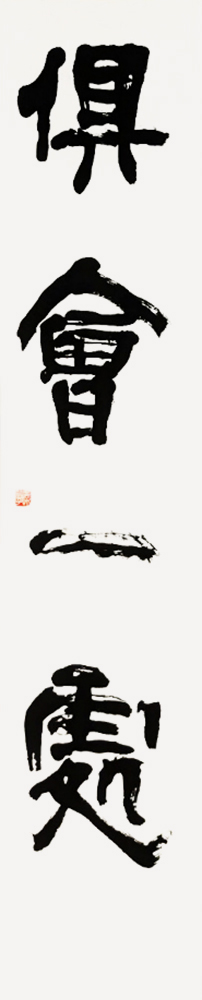 理事 黒木 智子