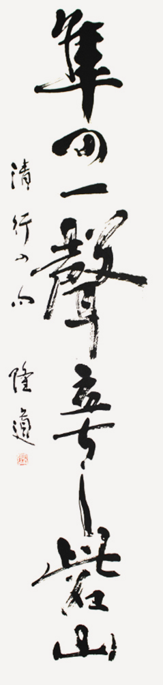 理事 佐々木 隆道