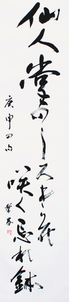 理事 佐田 馨春