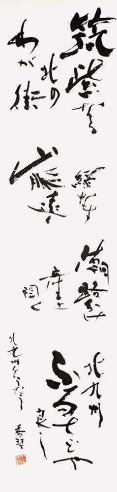 理事 下山 香琴