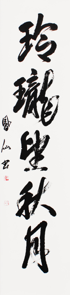 理事 三串 鳳仙