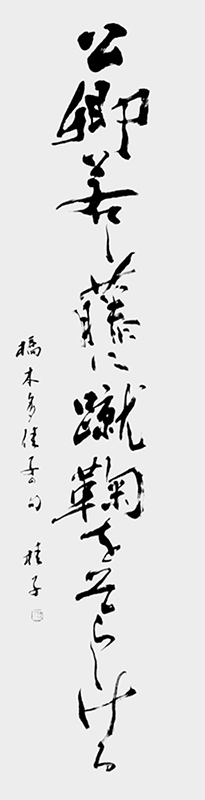 副会長 兼 理事長 大坪 桂子 作品