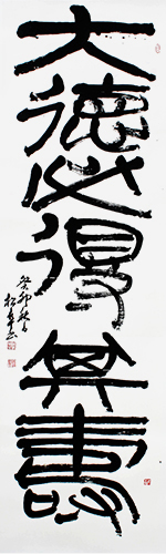 会長 櫻井 松阜 作品