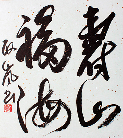 会員 塩塚 政嵐 作品