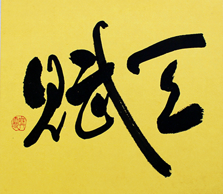 会員 塩塚 舞雪 作品