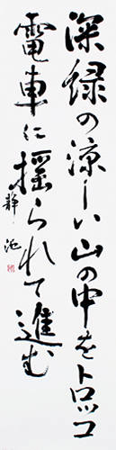 会員 筒井 静池 作品