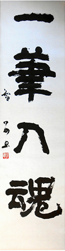 常任理事 黒木 智子 作品