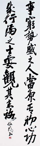 理事 池田 松風 作品