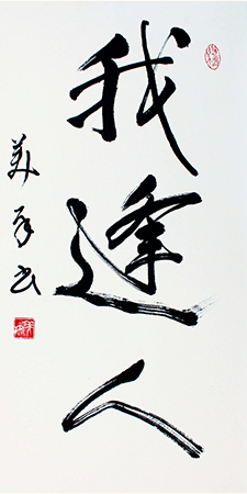 理事 臼井 美雨 作品