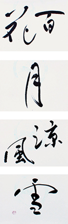 理事 黒田 恵琳 作品