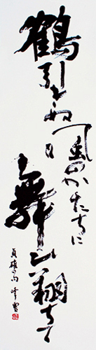 理事 堺 峰雪 作品