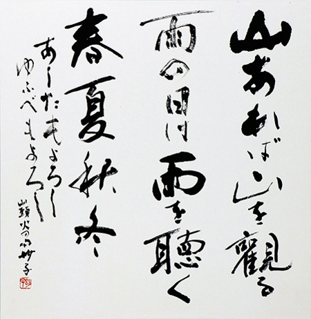 理事 坂田 妙子 作品