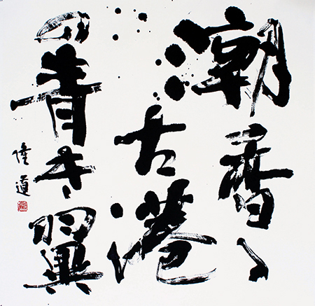 理事 佐々木 隆道 作品