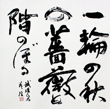 理事 登本 花涇 作品