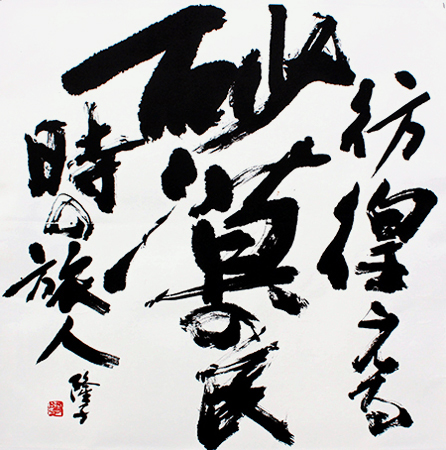 理事 番 隆子 作品