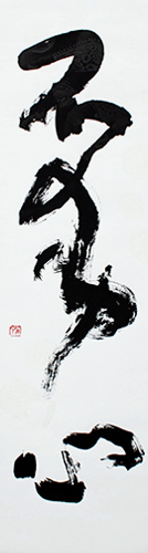 理事 向井 翠雲 作品