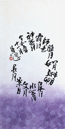 理事 室園 華翆 作品