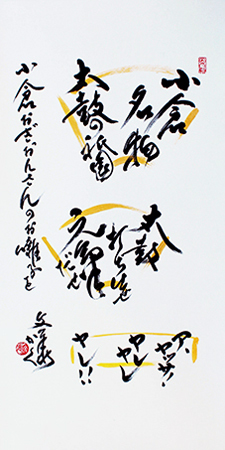 理事 渡部 文華 作品