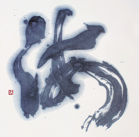 評議員 木村 瑞代 作品