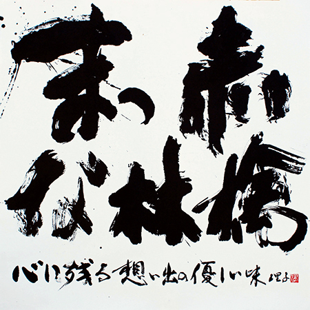 評議員 佐田 理子 作品