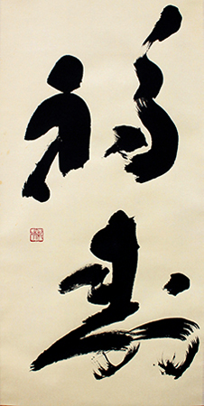 評議員 野上 紫瑞 作品