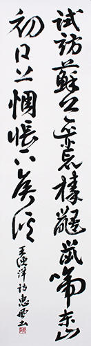 評議員 日野 惠風 作品