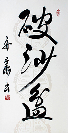 評議員 平中 舟華 作品