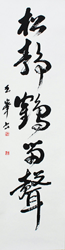 評議員 廣瀬 玉峰 作品