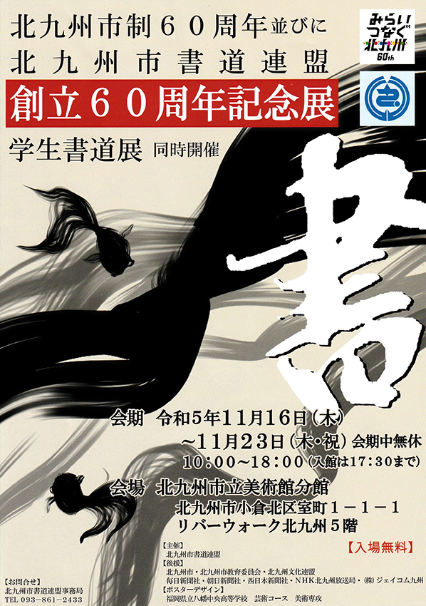 創立60周年 記念展ポスター