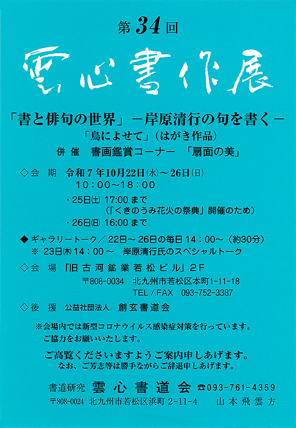 第34回 雲心書作展 「書と俳句の世界」 ー岸原清行の句を書くー DM